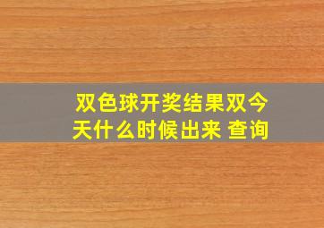 双色球开奖结果双今天什么时候出来 查询